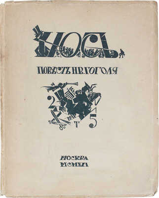 Гоголь Н.В. Нос. Повесть / Рис. Алексея Рыбникова, резал на дереве Иван Павлов, послесловие проф. И.Д. Ермакова. М.: Светлана, 1921.